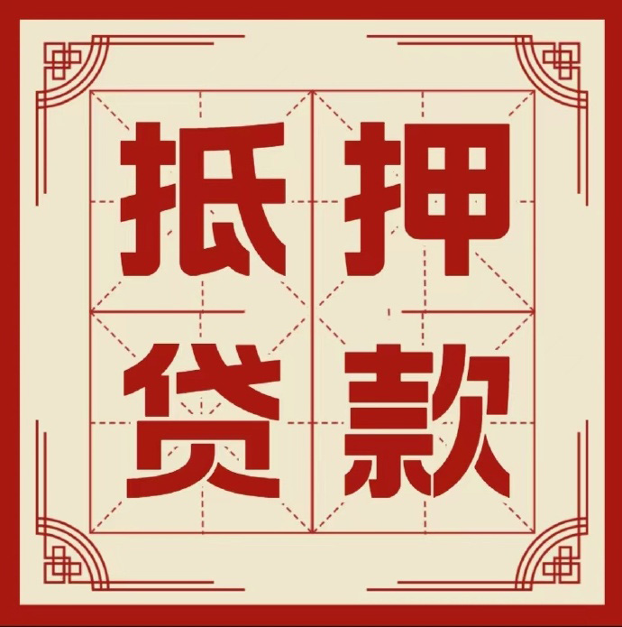 芜湖房子抵押贷款二次抵押一定要满足条件