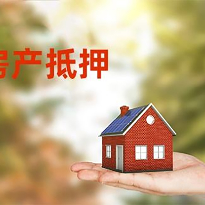 芜湖房产抵押贷款有什么好的技巧？