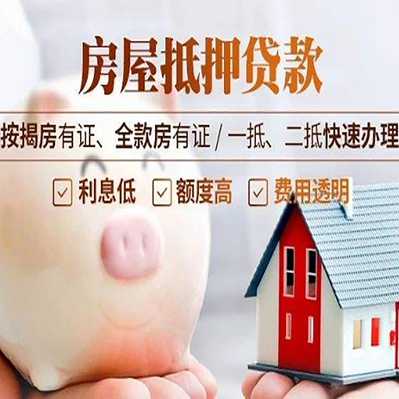 芜湖房子抵押贷款是什么意思？