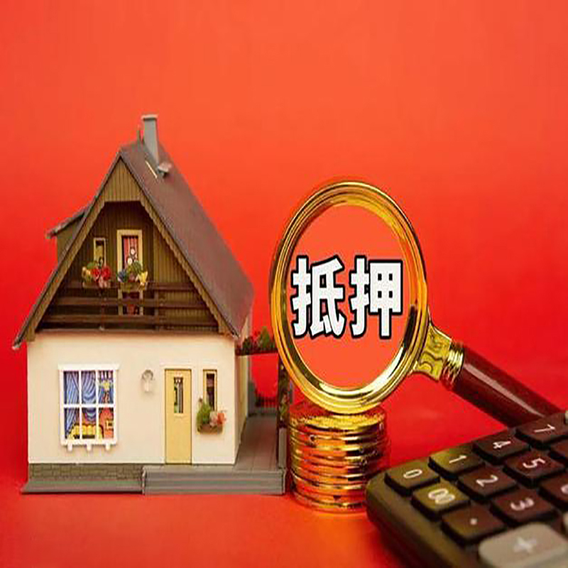 芜湖房产抵押贷款那种房子的额度高?