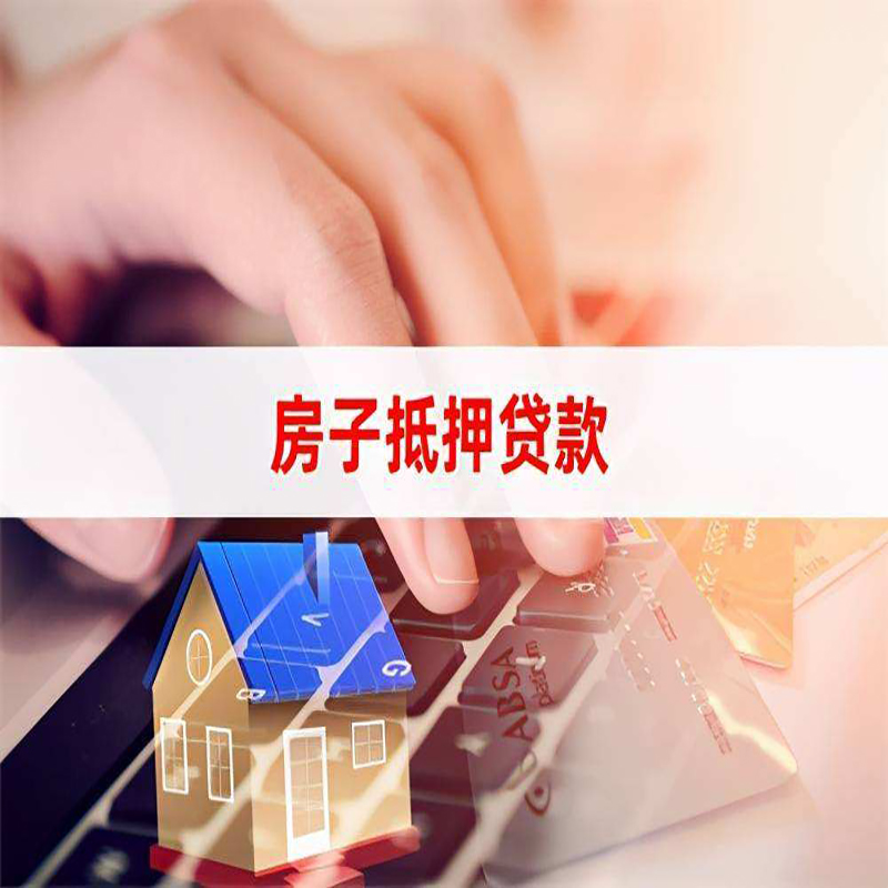 芜湖房屋抵押贷款流水不够怎么办?