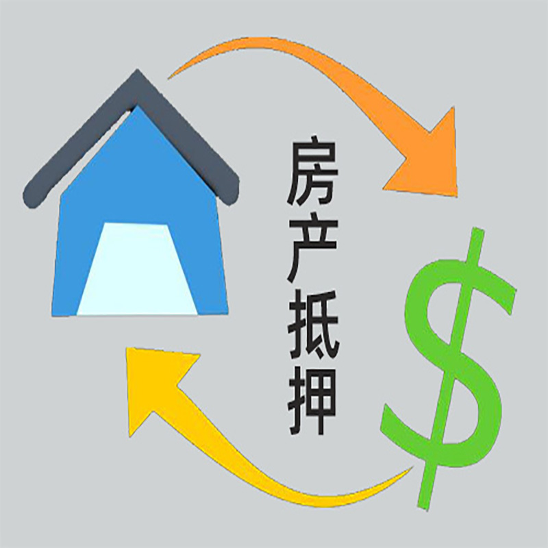 芜湖房屋抵押贷款需要哪些手续